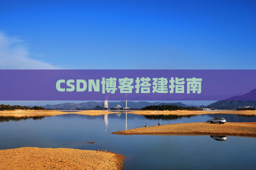 CSDN博客搭建指南